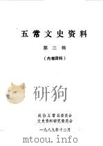 五常文史资料  第3辑   1989  PDF电子版封面    中国人民政治协商会议黑龙江省五常县委员会文史资料研究委员会编 