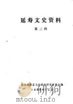 延寿文史资料  第3辑   1988  PDF电子版封面    中国人民政治协商会议黑龙江省延寿县委员会文史资料研究委员会编 