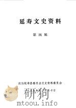 延寿文史资料  第4辑（1989 PDF版）