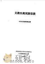 木兰文史资料  第5辑  文教医药民族宗教（1990 PDF版）