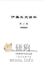 伊春文史资料  第3辑（1986 PDF版）
