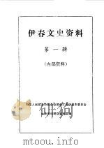 伊春文史资料  第1辑   1984  PDF电子版封面    中国人民政治协商会议伊春市委员会文史资料研究委员会编 