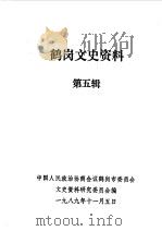 鹤岗文史资料  第5辑（1989 PDF版）