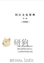 同江文史资料  第1辑（1985 PDF版）