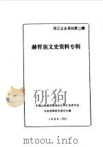 同江文史资料  第2辑（1986 PDF版）