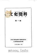 饶河文史资料  第1辑   1984  PDF电子版封面    中国人民政治协商会议黑龙江省饶河县委员会文史资料研究委员会编 