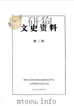 饶河文史资料  第2辑（1986 PDF版）