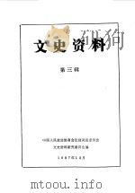 饶河文史资料  第3辑（1987 PDF版）