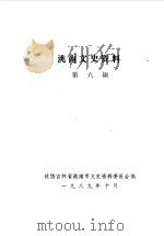 洮南文史资料  第6辑（1989 PDF版）