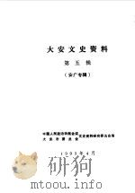 大安文史资料  第5辑（1990 PDF版）