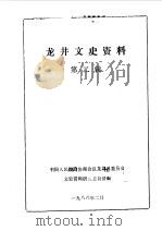 龙井文史资料  第2辑（1988 PDF版）