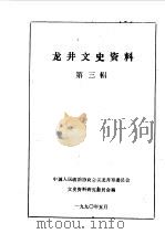 龙井文史资料  第3辑（1990 PDF版）
