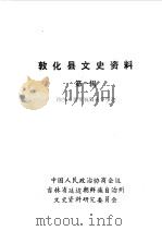 敦化县文史资料  第1辑  陈翰章将军抗日斗争事迹（1984 PDF版）