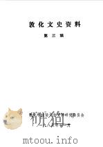 敦化文史资料  第3辑   1986  PDF电子版封面    中国人民政治协商会议吉林省延边朝鲜族自治州敦化市政协文史资料 