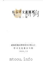 绥芬河文史资料  第1辑   1988  PDF电子版封面    中国人民政治协商会议黑龙江省绥芬河市委员会学习文史委员会编 