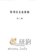 牡丹江文史资料  第3辑（1987 PDF版）