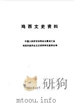 鸡西文史资料  第1辑（1985 PDF版）