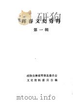 珲春文史资料  第1辑（1985 PDF版）