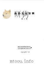 珲春文史资料  第2辑   1987  PDF电子版封面    政协吉林省珲春县委员会文史资料委员会编 