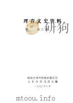 珲春文史资料  3（1990 PDF版）