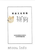 延边文史资料  第3辑（1985年11月 PDF版）