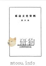 延边文史资料  第3辑   1985  PDF电子版封面    中国人民政治协商会议吉林省延边朝鲜族自治州委员会文史资料委员 