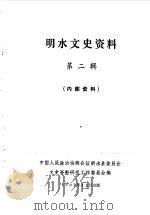 明水文史资料  第2辑（1987 PDF版）
