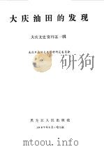 大庆文史资料  第1辑  大庆油田的发现（1987年05月 PDF版）