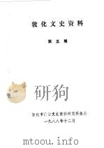 敦化文史资料  第5辑   1988  PDF电子版封面    敦化市政协文史资料研究委员会编 