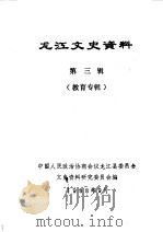 龙江文史资料  第3辑（1988 PDF版）