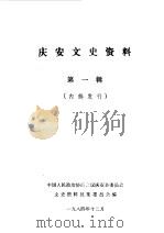 庆安文史资料  第1辑（1984 PDF版）