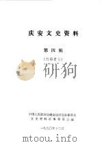 庆安文史资料  第4辑（1990 PDF版）