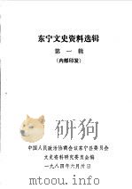 东宁文史资料  第1辑（1984 PDF版）