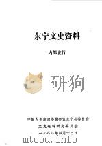 东宁文史资料  第2辑（1989 PDF版）