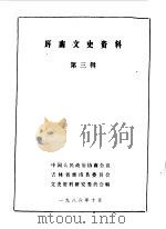 辉南文史资料  第3辑（1986 PDF版）