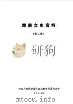 辉南文史资料  第2辑（1985 PDF版）