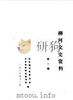 柳河文史资料  第1辑（1986 PDF版）