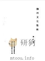 柳河文史资料  第3辑   1988  PDF电子版封面    政协柳河县委员会文史资料研究委员会编 