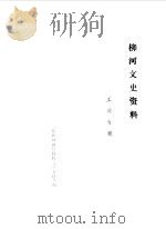 柳河文史资料  第5辑（1990 PDF版）