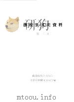 抚松县文史资料  第3辑（1987 PDF版）