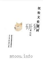 抚松县文史资料  第4辑（1988 PDF版）