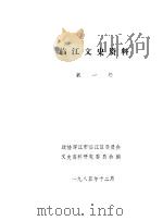 临江文史资料  第1辑（1985 PDF版）