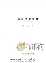 临江文史资料  第3辑（1986 PDF版）