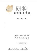 临江文史资料  第4辑（1990 PDF版）