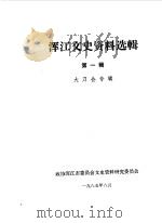 浑江文史资料选辑  第1辑  大刀会专辑（1985 PDF版）