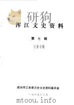 浑江文史资料选辑  第7辑  经济专辑（1989 PDF版）