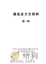 通化县文史资料  第1辑（1984 PDF版）