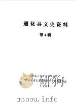 通化县文史资料  第4辑（1988 PDF版）