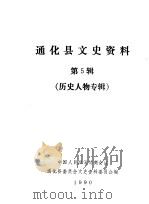 通化县文史资料  第5辑（1990 PDF版）