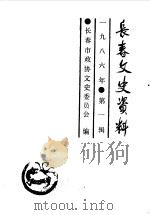 长春文史资料  1986年第1辑   1986  PDF电子版封面    长春市政协文史委员会编 